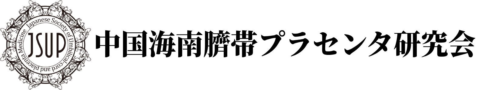 中国海南臍帯プラセンタ研究会